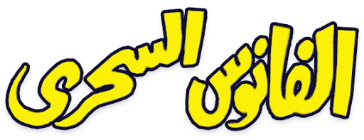 Al Fanous Al Sehry