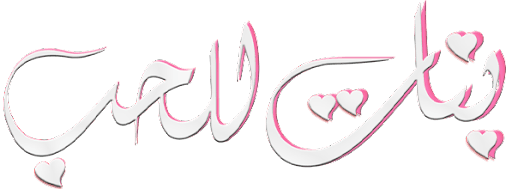 بنات للحب