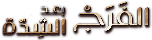 Al Faraj Baed Al Shida