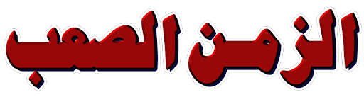 Alzamn Alsab