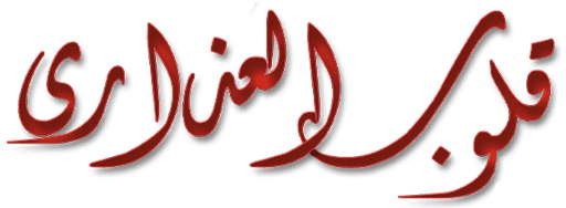 قلوب العذارى