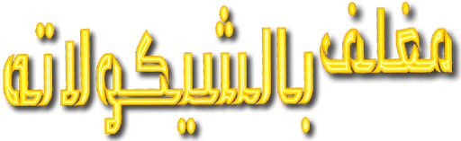 Mughalaf Bi Alchicolatah