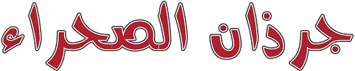 Jerzan Al-Sahraa