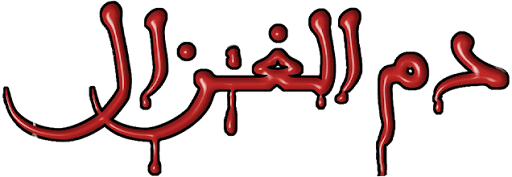 دم الغزال