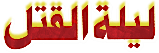 Leylat Elqatl
