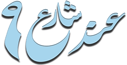 عند شارع 9 - الجزء1