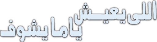 Elly Yea'ish Yama Yeshuf