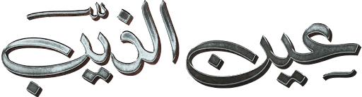 Ayn Al Theeb