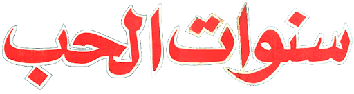 سنوات الحب