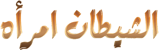 الشيطان امرأة