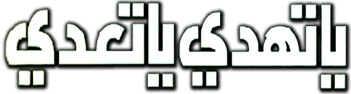 يا تهدي يا تعدي