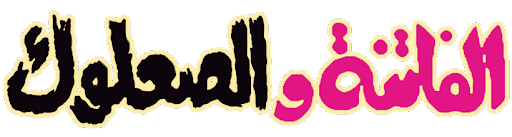 الفاتنة و الصعلوق