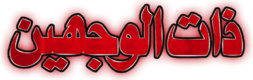 ذات الوجهين