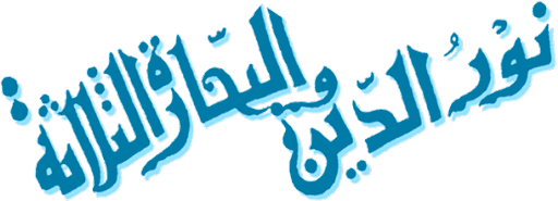 نورالدين والبحاره الثلاثة