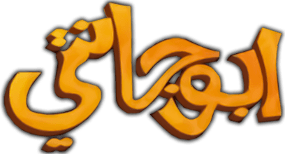 Abu Janti 1
