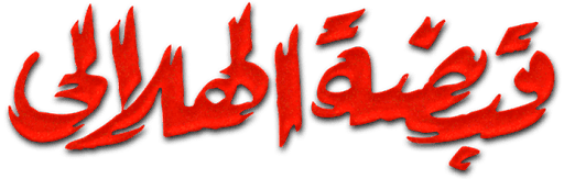 Kabdet Alhelaly