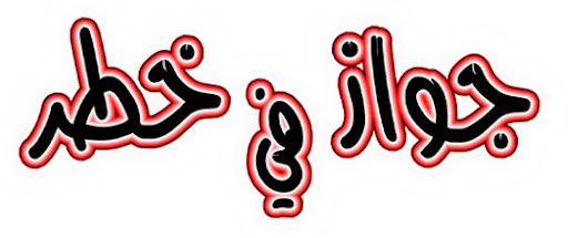 جواز في خطر