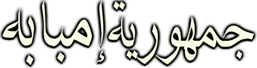 Gomhureyet Imbaba