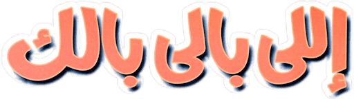 اللي بالي بالك