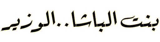 بنت الباشا الوزير