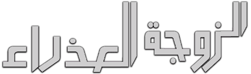 الزوجة العذراء