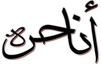 أنا حرة