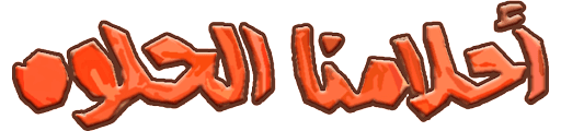 أحلامنا الحلوة