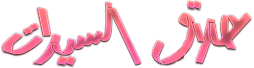 حلاق السيدات
