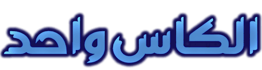 الكاس واحد