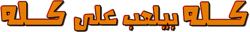 كله بيلعب على كله