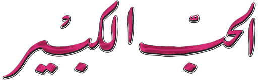 Alhob Alkebir