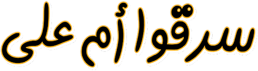 سرقوا أم علي