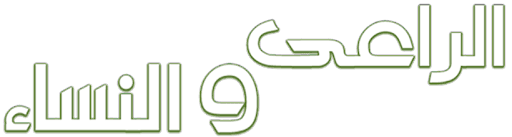 Al Ra'ee wa Alnesaa