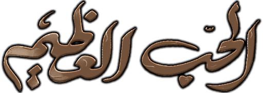 الحب العظيم