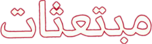 Mobta'athat