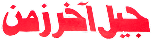 جيل آخر زمن