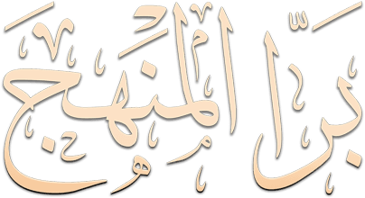 برا المنهج