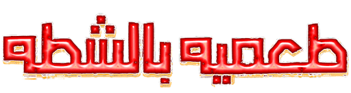 طعمية بالشطة