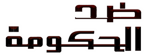 Ded Al Hokuma