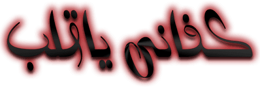 كفاني يا قلب