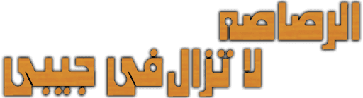 Alrasash La Tzal Fi Jaybi