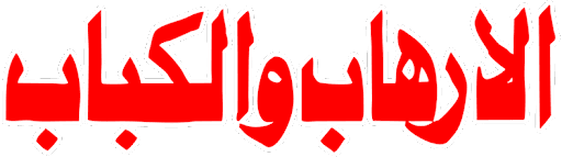Al Irhab Wel Kabab