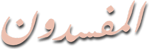 المفسدون