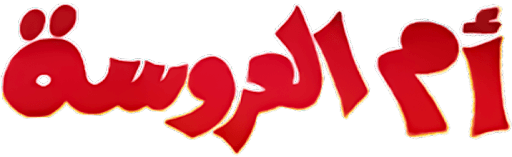 أم العروسة