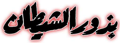 Buthur Alshaytan