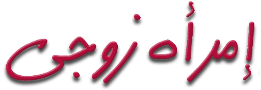 امرأة زوجي