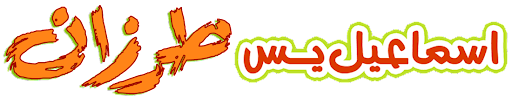 إسماعيل يس طرزان