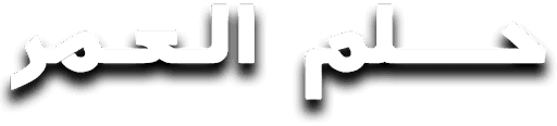 Helm El Omr