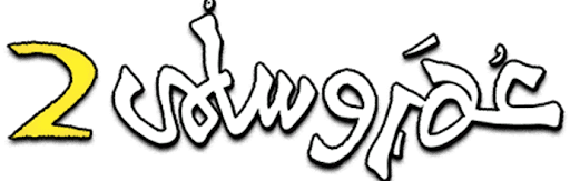 عمر وسلمى 2
