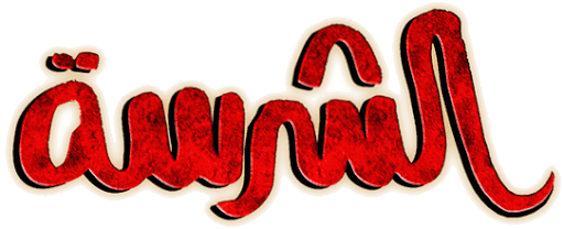 الشرسة